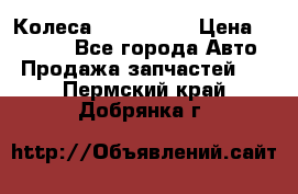 Колеса Great wall › Цена ­ 14 000 - Все города Авто » Продажа запчастей   . Пермский край,Добрянка г.